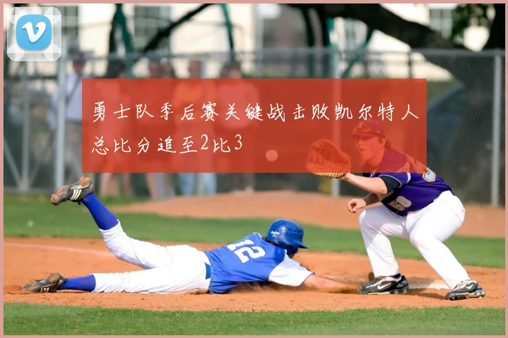 勇士队季后赛关键战击败凯尔特人总比分追至2比3