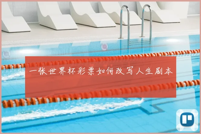 一张世界杯彩票如何改写人生剧本