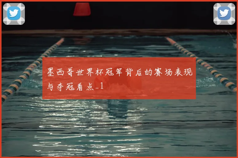 墨西哥世界杯冠军背后的赛场表现与夺冠看点_1