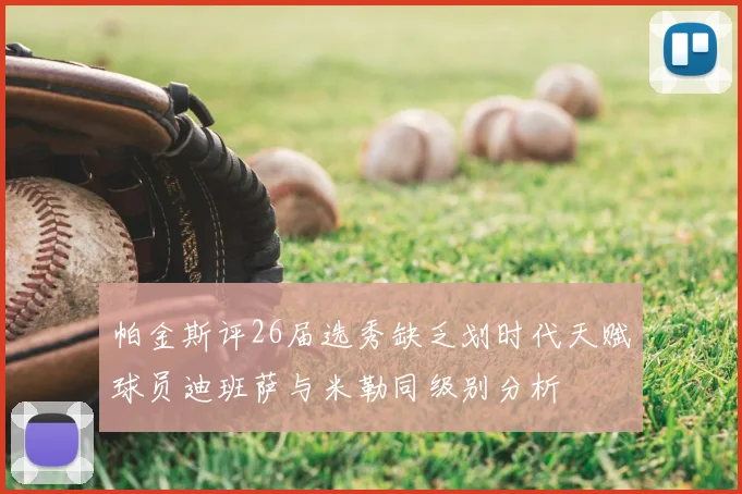 帕金斯评26届选秀缺乏划时代天赋球员迪班萨与米勒同级别分析