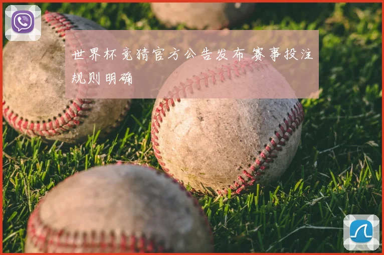 世界杯竞猜官方公告发布 赛事投注规则明确