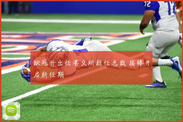 欧冠升出任港交所新任总裁 接棒开启新任期