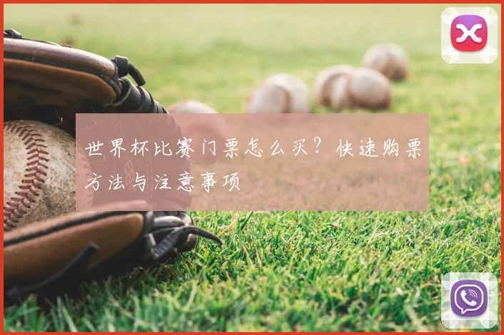 世界杯比赛门票怎么买？快速购票方法与注意事项