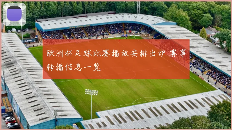 欧洲杯足球比赛播放安排出炉 赛事转播信息一览