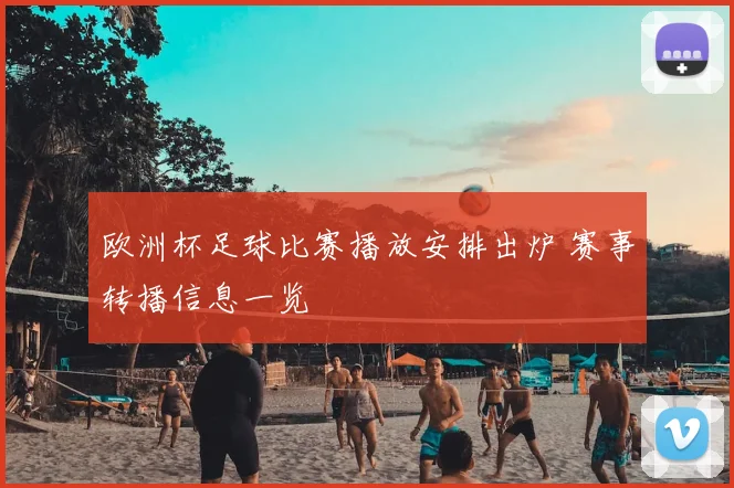 欧洲杯足球比赛播放安排出炉 赛事转播信息一览