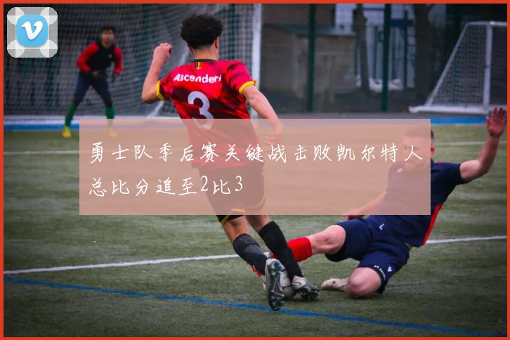 勇士队季后赛关键战击败凯尔特人总比分追至2比3