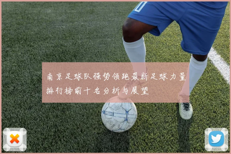 南京足球队强势领跑最新足球力量排行榜前十名分析与展望