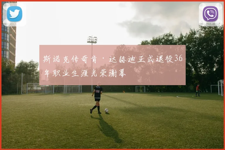斯诺克传奇肯·达赫迪正式退役36年职业生涯光荣谢幕