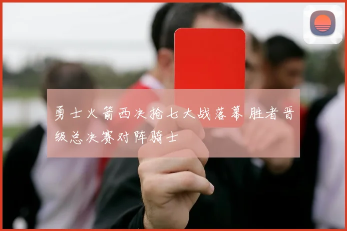 勇士火箭西决抢七大战落幕 胜者晋级总决赛对阵骑士