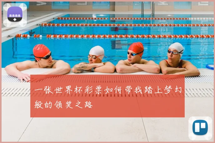 一张世界杯彩票如何带我踏上梦幻般的领奖之路