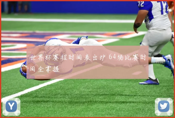 世界杯赛程时间表出炉 64场比赛时间全掌握