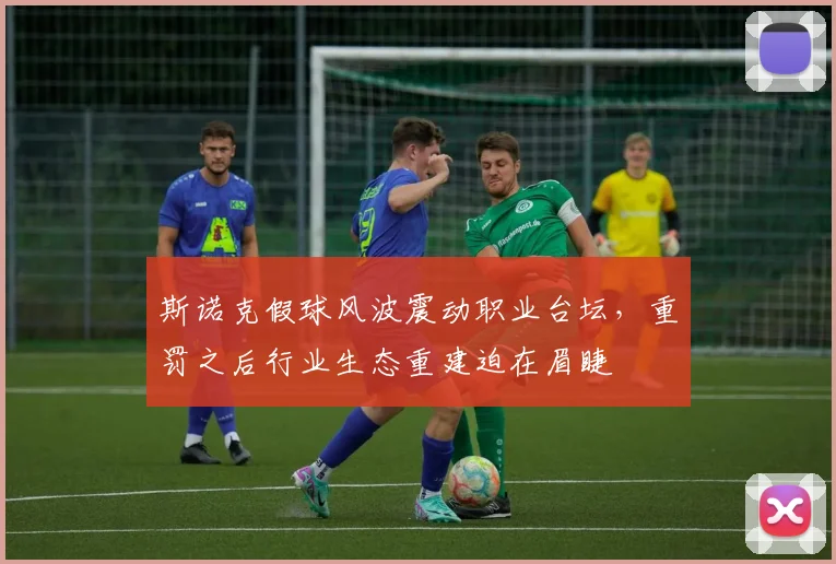 斯诺克假球风波震动职业台坛,重罚之后行业生态重建迫在眉睫