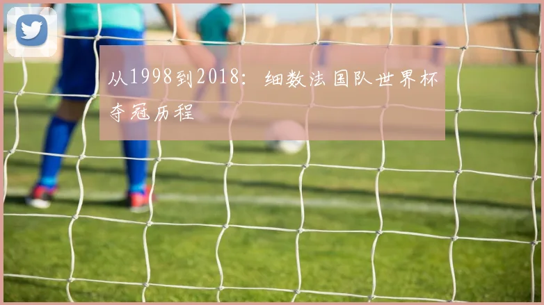 从1998到2018：细数法国队世界杯夺冠历程