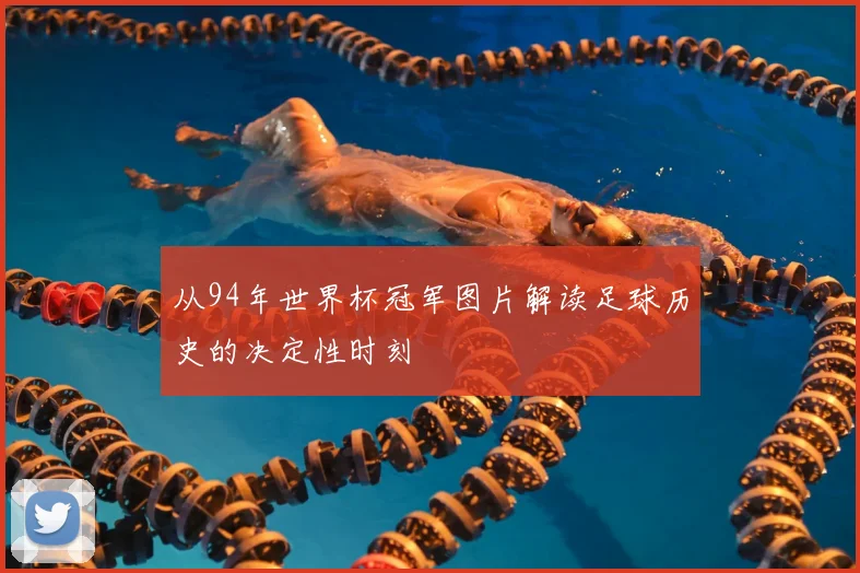从94年世界杯冠军图片解读足球历史的决定性时刻