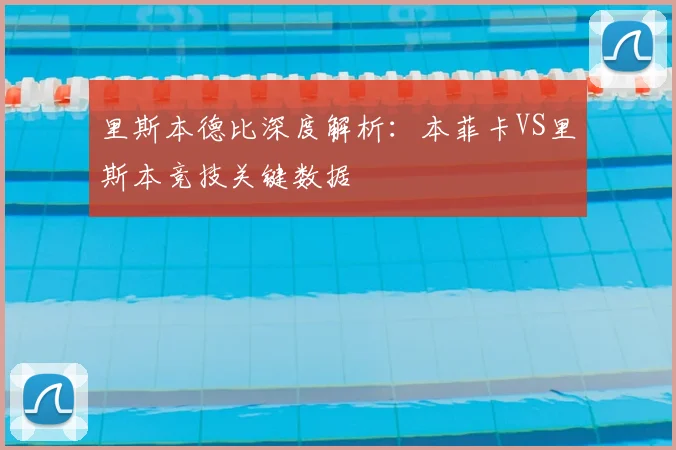 里斯本德比深度解析：本菲卡VS里斯本竞技关键数据