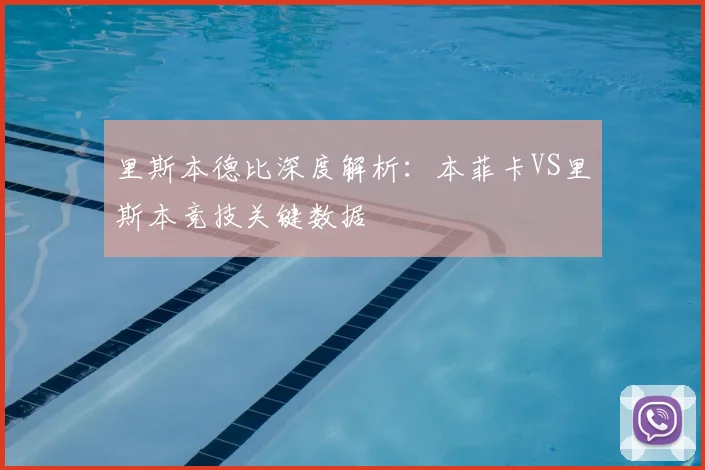 里斯本德比深度解析：本菲卡VS里斯本竞技关键数据
