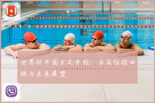 世界杯中国女足夺冠:历届征程回顾与未来展望