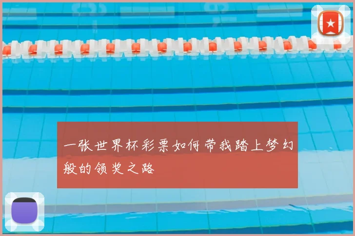 一张世界杯彩票如何带我踏上梦幻般的领奖之路
