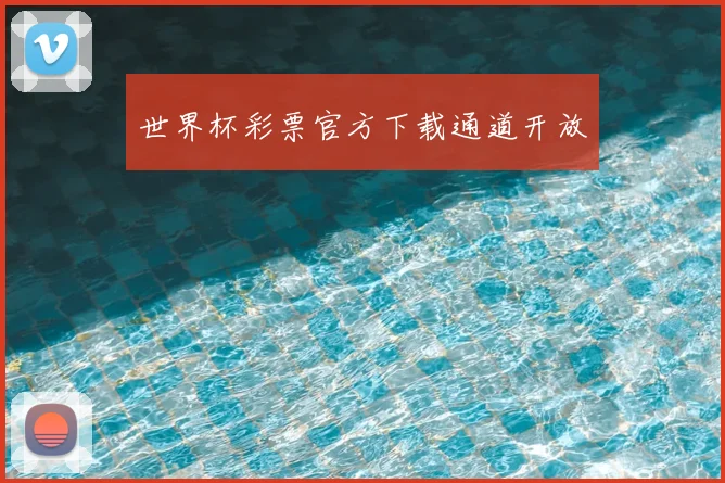 世界杯彩票官方下载通道开放
