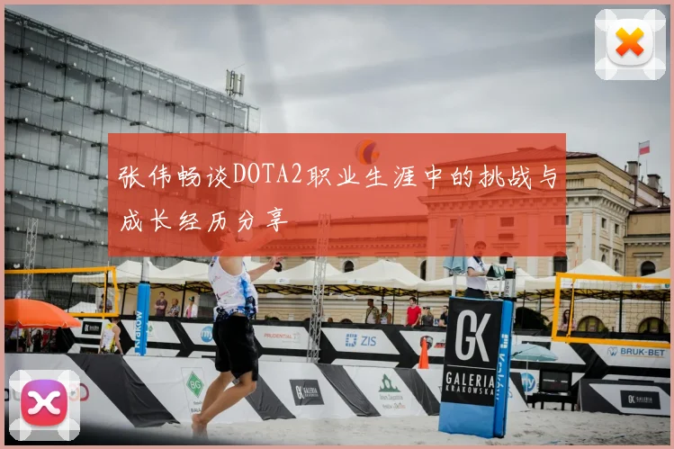 张伟畅谈DOTA2职业生涯中的挑战与成长经历分享
