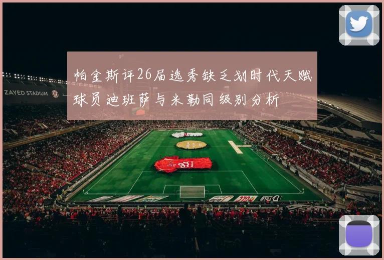 帕金斯评26届选秀缺乏划时代天赋球员迪班萨与米勒同级别分析