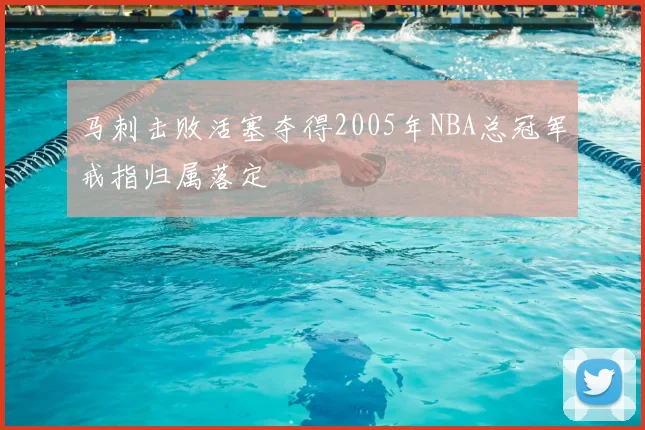 马刺击败活塞夺得2005年NBA总冠军戒指归属落定
