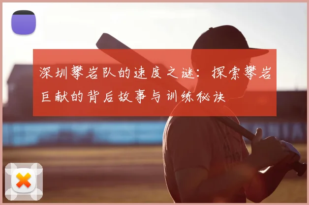 深圳攀岩队的速度之谜:探索攀岩巨献的背后故事与训练秘诀