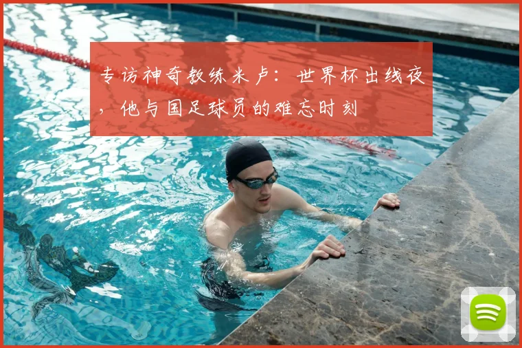 专访神奇教练米卢：世界杯出线夜，他与国足球员的难忘时刻