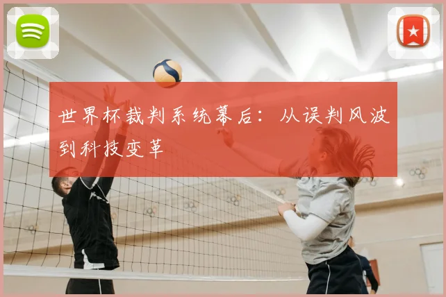 世界杯裁判系统幕后：从误判风波到科技变革