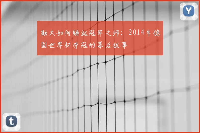 勒夫如何铸就冠军之师:2014年德国世界杯夺冠的幕后故事