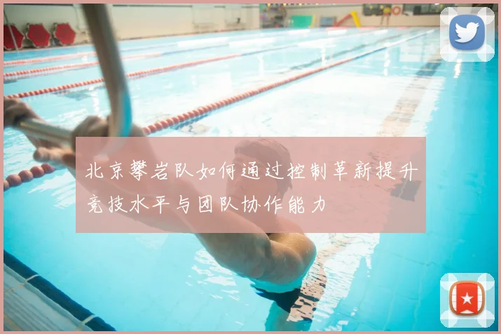 北京攀岩队如何通过控制革新提升竞技水平与团队协作能力