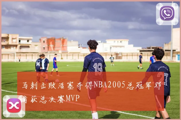 马刺击败活塞夺得NBA2005总冠军邓肯获总决赛MVP