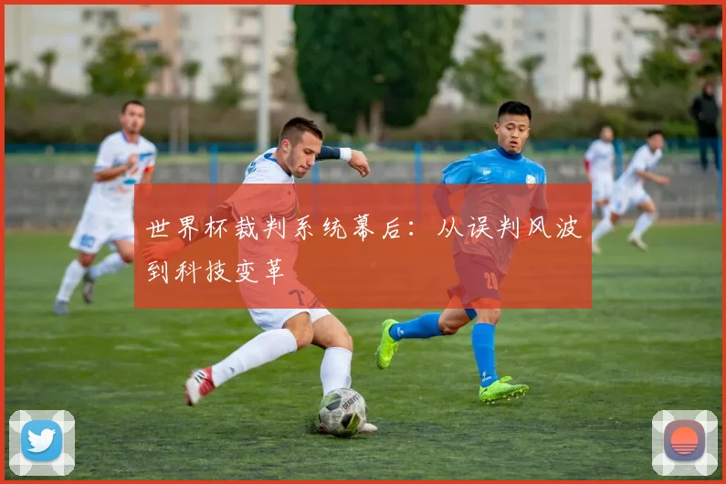 世界杯裁判系统幕后：从误判风波到科技变革