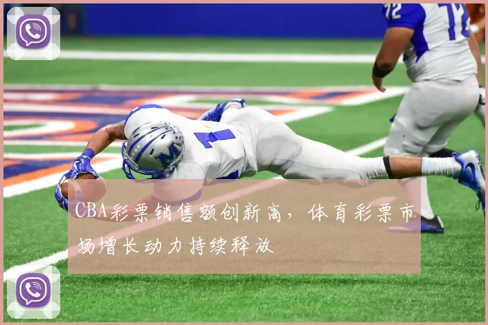 CBA彩票销售额创新高,体育彩票市场增长动力持续释放