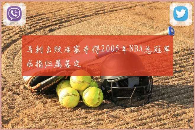 马刺击败活塞夺得2005年NBA总冠军戒指归属落定