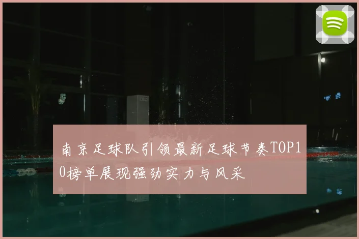 南京足球队引领最新足球节奏TOP10榜单展现强劲实力与风采