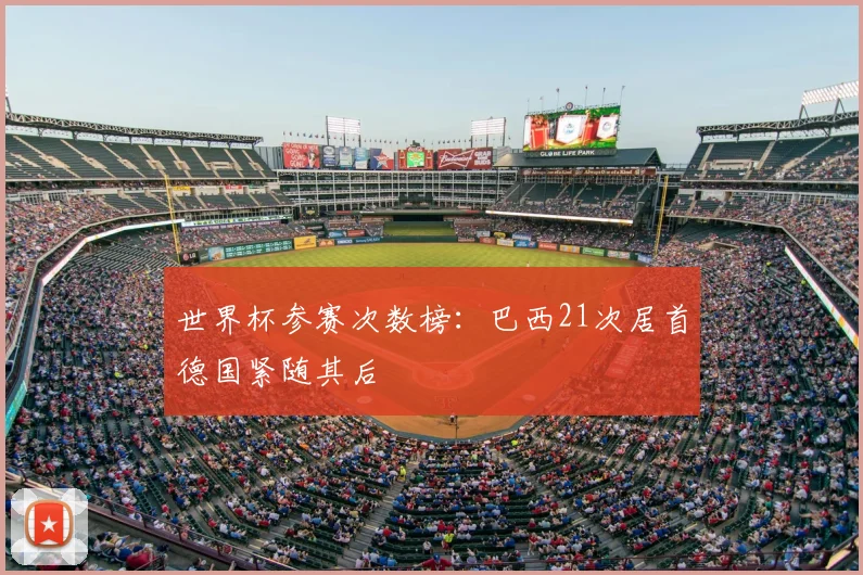 世界杯参赛次数榜:巴西21次居首德国紧随其后