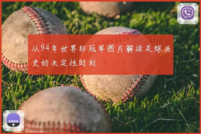 从94年世界杯冠军图片解读足球历史的决定性时刻