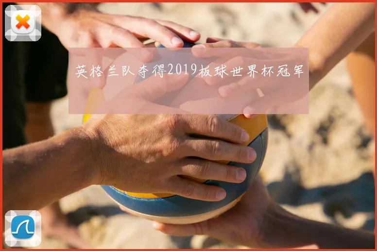 英格兰队夺得2019板球世界杯冠军