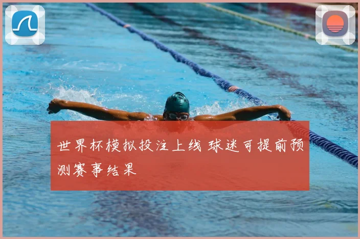 世界杯模拟投注上线 球迷可提前预测赛事结果