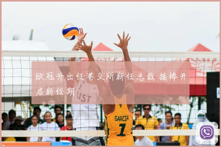 欧冠升出任港交所新任总裁 接棒开启新任期