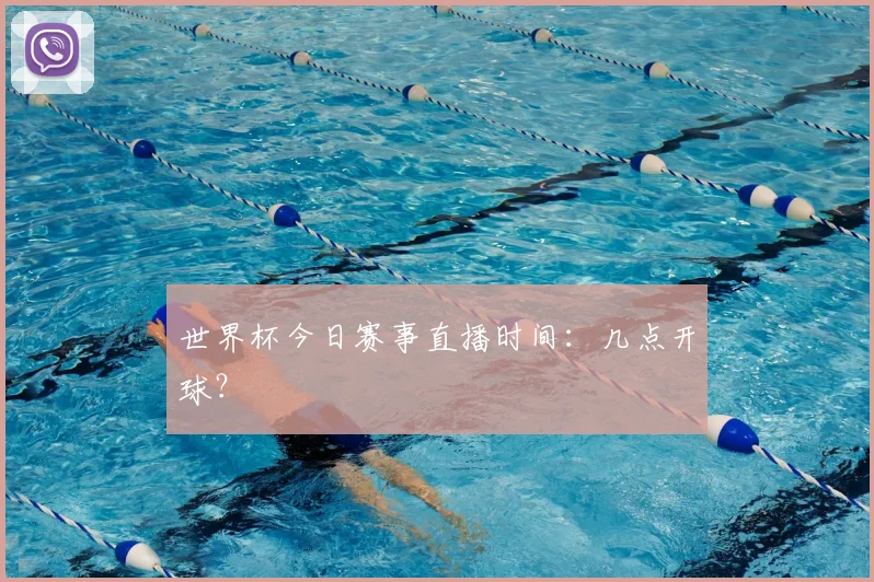 世界杯今日赛事直播时间：几点开球？