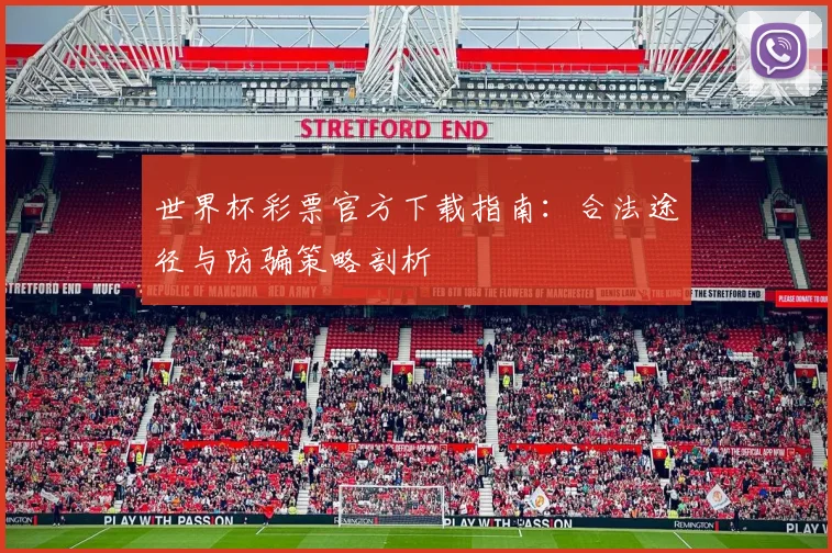 世界杯彩票官方下载指南：合法途径与防骗策略剖析