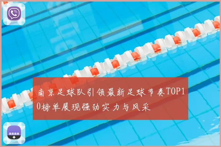 南京足球队引领最新足球节奏TOP10榜单展现强劲实力与风采