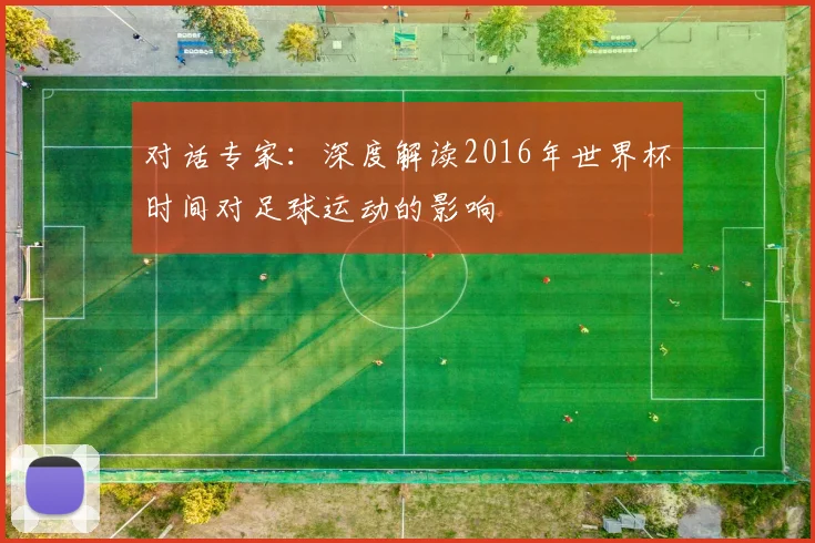 对话专家:深度解读2016年世界杯时间对足球运动的影响